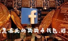 如何寻找和恢复丢失的狗