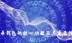 比特币钱包的核心功能及