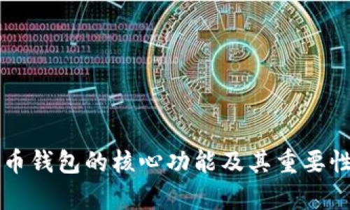 比特币钱包的核心功能及其重要性分析