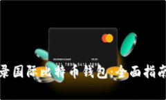 如何安全登录国际比特币