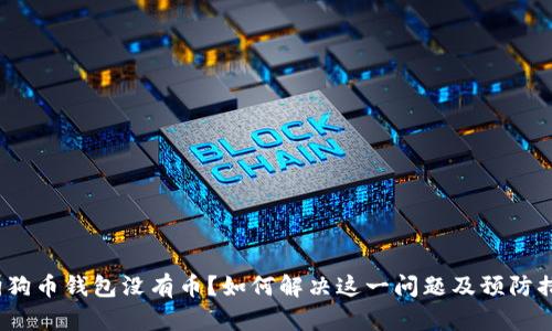  狗狗币钱包没有币？如何解决这一问题及预防措施