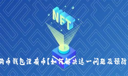  狗狗币钱包没有币？如何解决这一问题及预防措施