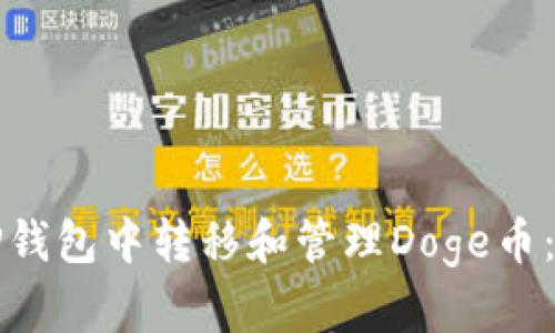 如何在TP钱包中转移和管理Doge币：全面指南