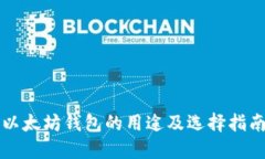 以太坊钱包的用途及选择