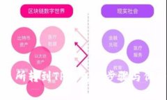 从交易所转到TP钱包的步骤