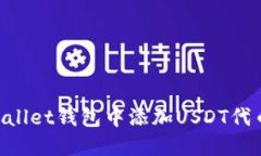 如何在TPWallet钱包中添加