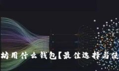 挖以太坊用什么钱包？最