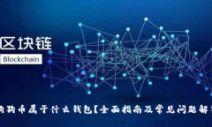 狗狗币属于什么钱包？全