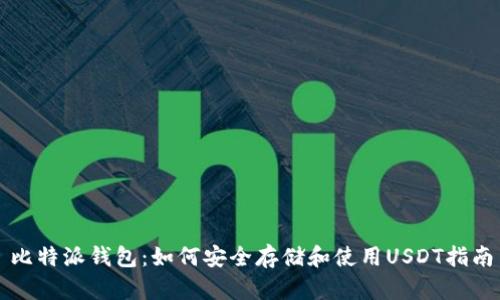 比特派钱包：如何安全存储和使用USDT指南