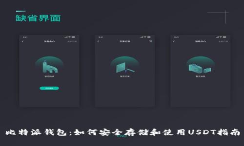 比特派钱包：如何安全存储和使用USDT指南