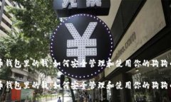 狗狗币钱包里的钱：如何