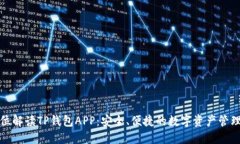全方位解读TP钱包APP：安全