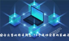 如何安全出售比特币钱包