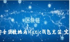 如何安全便捷地为Matic钱包