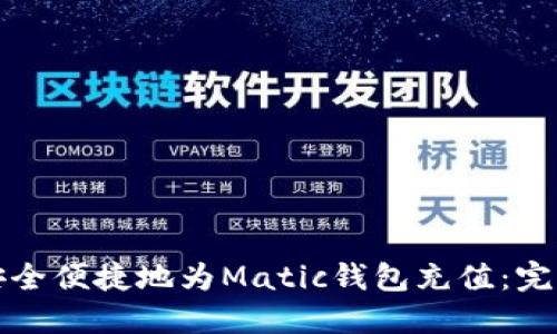 如何安全便捷地为Matic钱包充值：完整指南