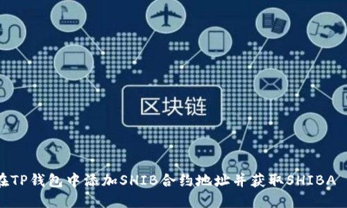 如何在TP钱包中添加SHIB合约地址并获取SHIBA INU币