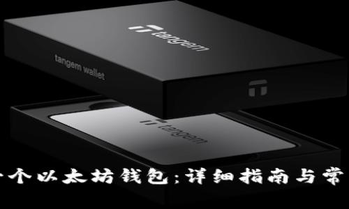 如何创建一个以太坊钱包：详细指南与常见问题解答