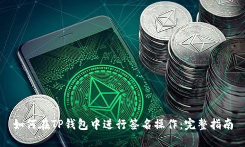 如何在TP钱包中进行签名操作：完整指南