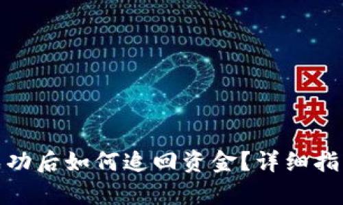  TP钱包转账成功后如何追回资金？详细指导与案例分析 