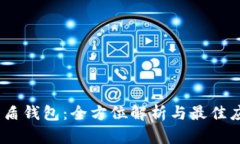 USDT优盾钱包：全方位解析