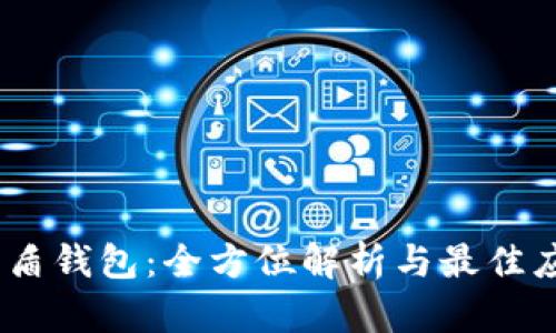 USDT优盾钱包：全方位解析与最佳应用指南
