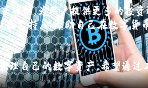 如何激活TP钱包：完整指南与常见问题解答
TP钱包, 激活, 数字货币, 钱包设置/guanjianci

一、TP钱包简介
TP钱包是一款支持多种数字货币资产管理的智能手机应用，旨在为用户提供便捷的数字资产管理体验。用户可以通过TP钱包进行转账、收款、兑换和交易等操作。TP钱包以其简洁的界面设计和强大的功能受到了广泛欢迎。激活TP钱包是用户开始使用这一工具的第一步，本文将详细介绍如何激活TP钱包以及在使用过程中可能遇到的问题。

二、激活TP钱包的步骤
激活TP钱包通常涉及以下几个步骤：
ol
  listrong下载TP钱包应用/strong：首先，用户需要在应用商店搜索“TP钱包”，然后下载并安装应用。TP钱包支持安卓和iOS设备，确保下载适合自己设备的版本。/li
  listrong创建新账户/strong：打开应用后，用户需要选择“创建新账户”。在此过程中，用户将被要求设置密码，并生成助记词。助记词至关重要，应妥善保管，因为它是恢复账户的唯一方式。/li
  listrong验证信息/strong：用户需要对输入的信息进行确认，确保没有错误。这一步非常重要，因为一旦账户创建完成，无法更改初始设置。/li
  listrong登录TP钱包/strong：完成账户创建后，用户可以使用注册的邮箱和密码登录TP钱包。/li
  listrong钱包激活/strong：在首次登录后，用户可能需要进行一些激活步骤，比如接受服务条款、政策等。完成后，用户的TP钱包就正式激活了。/li
  listrong资产充值/strong：激活后，用户可以向钱包中充值，以便进行后续的交易和投资。/li
/ol

三、TP钱包激活后必做的设置
在激活TP钱包之后，用户还可以进行以下设置，以提高安全性和使用体验：
ol
  listrong设置二次验证/strong：为了保护账户安全，用户可以启用二次验证机制。这通常涉及短信验证码或邮箱验证，可有效防止未经授权的访问。/li
  listrong备份助记词/strong：将助记词备份在安全的位置，避免丢失。如果丢失了助记词，用户将无法恢复钱包中的资产。/li
  listrong定制化设置/strong：根据个人需求，用户可以设置手续费、通知方式等，提升使用便捷性。/li
/ol

四、常见问题解答

问1：TP钱包的助记词是什么？如何使用它？
助记词是用户在创建TP钱包账户时生成的一组字符串组合，通常由12个或24个单词组成。这组单词是用户恢复账户的唯一凭证，因此保护助记词显得尤为重要。
使用助记词时，用户可以在重新安装TP钱包应用或换手机时恢复钱包。用户需要在登录界面选择“恢复钱包”，并按顺序输入助记词。系统会自动生成与该助记词关联的账户和资产信息。
为了确保资金安全，周围环境要安全，不应在公共场所或未受保护的网络中输入助记词。此外，切勿将助记词分享给他人。**确保妥善保存助记词**，是保护数字资产的第一步。

问2：如果我忘记TP钱包的密码怎么办？
如果用户忘记TP钱包的密码，可以通过助记词重置密码。重新下载TP钱包应用后，打开应用并选择“恢复钱包”，根据系统提示输入助记词。成功恢复账户后，用户可以自定义设置新密码。
需要注意的是，助记词是唯一能帮助用户找回账户的方式。因此，强烈建议用户在创建账户时将助记词记录下并存放在安全的地方。如果用户忘记了密码但没有助记词，那么将无法恢复账户和其中的资产。
为了防范密码遗忘的情况，用户可以使用密码管理器工具来保存和管理密码。然而，这也需要用户对管理器的安全性进行甄别，以防止账户信息泄露。

问3：TP钱包如何提高安全性？
以下是一些提高TP钱包安全性的有效措施：
ol
  listrong启用二次验证/strong：一旦启用，用户在登录时需要额外提供通过短信或邮箱发送的验证码，这种多重验证机制将大大提升账户安全性。/li
  listrong定期更换密码/strong：用户应定期修改账户密码，确保账户不易被黑客攻击。/li
  listrong不连接公共Wi-Fi/strong：在使用TP钱包进行交易时，最好使用安全的私人网络，避免在公共Wi-Fi上进行交易。/li
  listrong关注警报和通知/strong：用户应开启Notify功能，以便实时监控账户的活动。一旦发现可疑行为，应立即采取措施。/li
/ol
总之，智能财务管理应用的安全性依赖于用户的使用习惯和相关设置，良好的安全意识能有效减少风险。

问4：TP钱包支持哪些数字货币交易？
TP钱包支持的数字货币种类繁多，包括但不限于比特币（BTC）、以太坊（ETH）、莱特币（LTC）、Ripple（XRP）等主流数字货币。同时，TP钱包也逐渐支持一些新兴币种，为用户提供更多的投资选择。通过TP钱包，用户可以便捷地进行不同数字货币之间的兑换、交易操作，以及参与去中心化交易（DEX）所提供的多种投资机会。
在交易之前，用户需要关注数字货币市场的动态，并了解所交易币种的特性、潜在风险和收益。同时，用户也可以利用TP钱包提供的学习资源、安全提示和社区支持，以帮助自己在数字货币投资之路上走得更加稳妥和有效。

总结
激活TP钱包的过程并不复杂，但用户在这个过程中需要注意账户安全和信息保护的问题。通过有效的设置和安全意识，用户可以充分发挥TP钱包的优势，管理自己的数字资产。希望通过本文的介绍，能够帮助您顺利激活TP钱包，享受数字货币带来的便利与乐趣。