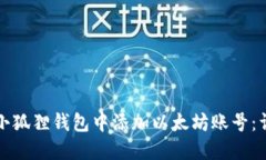 如何在小狐狸钱包中添加