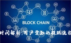 TP钱包提现时间解析：用户
