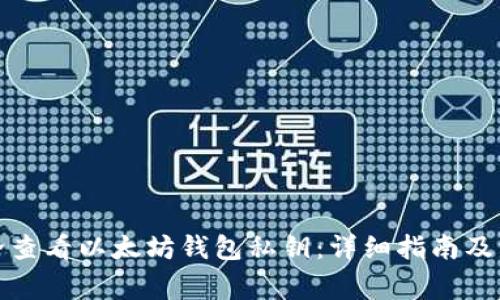 如何安全查看以太坊钱包私钥：详细指南及注意事项