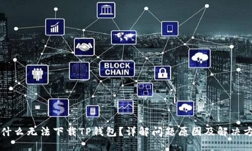 为什么无法下载TP钱包？详解问题原因及解决方案