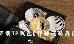 为什么无法下载TP钱包？详