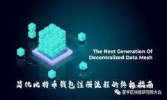 简化比特币钱包注册流程