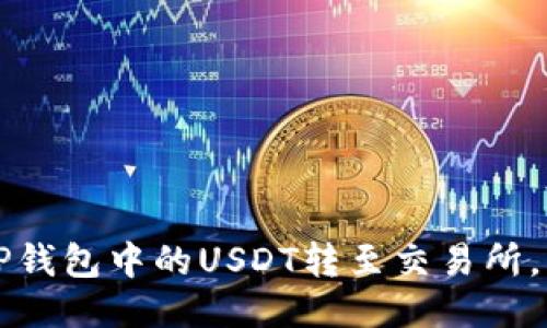 如何将TP钱包中的USDT转至交易所，详尽指南