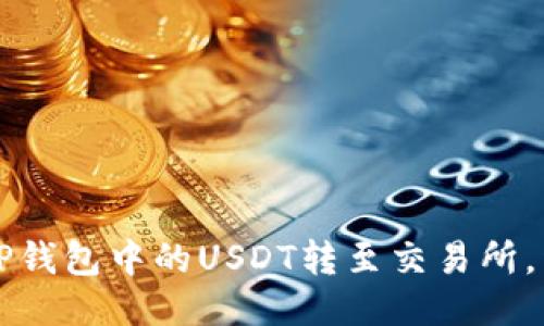 如何将TP钱包中的USDT转至交易所，详尽指南