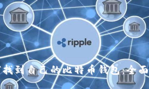 如何找到自己的比特币钱包：全面指南