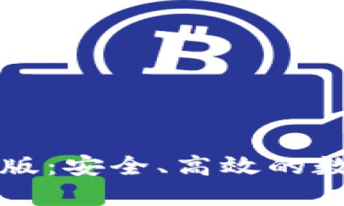 详解TP钱包手机版：安全、高效的数字资产管理工具