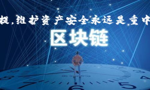 baiotiTP钱包无法连接服务器的解决方案与常见问题解析/baioti
TP钱包, 无法连接, 服务器, 解决方案/guanjianci


TP钱包（TokenPocket）是一款广泛使用的多链钱包软件，支持多种区块链资产的管理和交易。然而，用户在使用过程中，时常会遇到“无法连接服务器”的问题。这不仅影响了用户的交易体验，还可能让用户感到困惑和无助。本文将讨论这个问题的成因、解决方案以及常见的相关问题，以帮助用户更好地应对这一挑战。


一、TP钱包无法连接服务器的原因

TP钱包无法连接服务器的原因有很多，主要可以分为以下几类：


h41. 网络连接问题/h4

首先，网络连接是钱包连接服务器的基础。如果用户的手机或电脑连接的网络不稳定，或者信号较弱，就容易出现无法连接服务器的情况。这种情况下，用户可以通过以下方法来解决：

ul
    li检查设备的网络连接状态，确保WiFi或移动数据正常工作。/li
    li尝试连接其他网络，比如切换到不同的WiFi热点或者使用移动数据。/li
    li重启路由器或调制解调器以刷新网络状态。/li
/ul

h42. 服务器维护或故障/h4

TP钱包的服务器也可能因维护或故障而无法正常提供服务。此时，用户可以关注官方渠道，如TP钱包的官网或社交媒体，查看是否有公告。如果是服务器故障，用户则只能耐心等待，通常问题会得到及时修复。


h43. 应用程序问题/h4

有时候，TP钱包本身的应用程序也可能出现问题。这包括但不限于应用程序版本过旧、软件文件损坏等。建议用户定期更新应用到最新版本，确保使用的是得到支持和维护的版本。


h44. 安全设置问题/h4

一些用户可能在设备上设置了安全软件或防火墙，这可能会影响TP钱包与外部服务器的连接。用户应确认这些安全设置是否阻止了钱包的正常运作。如果需要，可以尝试暂时禁用这些功能进行测试。


二、TP钱包无法连接服务器的解决方案

根据上述原因，我们可以针对性地采取以下解决措施：


h41. 检查网络连接/h4

如果网络连接问题是导致TP钱包无法连接服务器的原因，用户可以尝试通过重置网络连接、切换网络提供商等方式来解决。如果在多个设备上都存在同样的问题，则可能是网络服务提供商的问题。


h42. 更新或重装应用/h4

如果应用程序问题导致的连接失败，建议用户可以删除并重新安装TP钱包，或是更新至最新版本。这样可以确保所有组件均为最新，同时消除由于文件损坏而导致的问题。


h43. 访问支持与反馈渠道/h4

如果以上方法皆无效，可以尝试联系TP钱包的客户支持，寻求专业帮助。用户可以通过官方的社交媒体、论坛或客服邮箱进行反馈，同时也可以在网上寻找相关社区的讨论。


h44. 关注官方公告/h4

在遇到无法连接服务器的问题时，用户应及时关注TP钱包的官方网站和社交媒体平台。官方通常会在问题发生时给予公告，指导用户如何解决问题，或是提供故障修复的时间预期。


三、常见问题解析

h4问题1：如何确认TP钱包是否服务器真的宕机了？/h4

确认TP钱包服务器是否宕机的方式有多种。首先，用户可以访问TP钱包的官方网站，查看是否有关于服务器故障的公告。其次，在社交媒体上搜索“TP钱包服务器宕机”相关关键词，了解其他用户的反馈。如果很多用户都反映无法连接服务器，很可能是服务器本身存在问题。


另外，用户还可以利用一些第三方服务，比如网站监测工具，查看TP钱包网站的在线状态。如果有多个来源证实服务器无法访问，那么基本可以确定服务器确实出现了问题。在这种情况下，用户只需静待官方处理即可。


h4问题2：TP钱包的网络环境应该怎样设置？/h4

网络环境对TP钱包的正常使用至关重要。为了确保连接稳定，用户首先需要确保所在的环境具有良好的网络信号。对于使用WiFi的用户，建议尽量靠近路由器，避免信号干扰。


其次，对于移动网络用户，确保移动数据开启且信号良好。如果使用的是公共WiFi，建议切换至私人网络，避免由于拥堵导致的连接失败。此外，关闭 VPN 或代理服务，因为某些服务可能会限制与TP钱包服务器的连接。


h4问题3：如何备份TP钱包的数据？/h4

在使用TP钱包进行资产管理时，备份数据十分重要。这不仅可以确保资产的安全，还可以在应用出现问题时迅速恢复。TP钱包支持对私钥和助记词进行备份。用户可以通过在TP钱包的设置中找到相应的备份选项，随后将提取的助记词或私钥写下来，保存在安全的地方，确保不被丢失或泄露。


正如“安全第一”这句箴言所说，备份数据是合理使用任何钱包工具的基本要求。同时，定期检查备份的有效性，以确保在需要时能够顺利恢复使用。


h4问题4：如果TP钱包经常无法连接，是否可以换钱包？/h4

如果用户发现TP钱包频繁出现连接问题，考虑更换钱包是一个合理的选择。尽管TP钱包具备跨链支持和友好的用户界面，但用户在选择钱包时应根据自己的需求作出判断。如果当前钱包无法满足需求，转向一些其他知名和受信赖的钱包也是可以的，比如MetaMask等。


在换钱包之前，用户需确保资产转移的安全，建议在更换之前先备份当前的钱包数据，并仔细了解新钱包的使用规则。合理选择是确保安全的前提，维护资产安全永远是重中之重。



通过上述分析和解答，希望可以帮助到TP钱包的用户在面对“无法连接服务器”时迅速找到解决方案，并且有效管理自己的区块链资产。}
