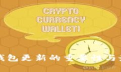 比特币钱包更新的重要性