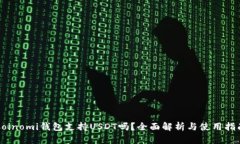 Coinomi钱包支持USDT吗？全面