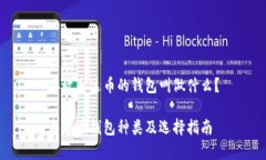 存放泰达币的钱包叫做什