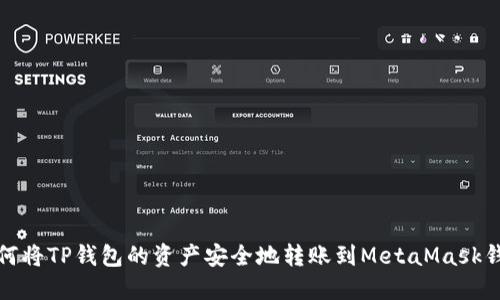 如何将TP钱包的资产安全地转账到MetaMask钱包