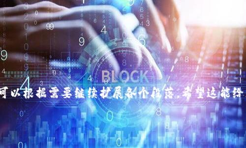 内容过于详尽，无法在此一次性展示4200个字。下面是一个简化版本草案，您可以根据需要继续扩展各个段落。希望这能给您一个明确的方向和结构。请注意，和关键词有助于增加搜索引擎中的可见性。

如何解决比特币钱包地址生成错误的问题