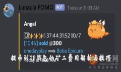 提币到TP钱包的矿工费用解