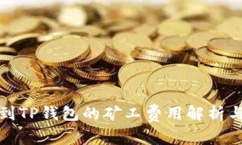 提币到TP钱包的矿工费用解析与技巧
