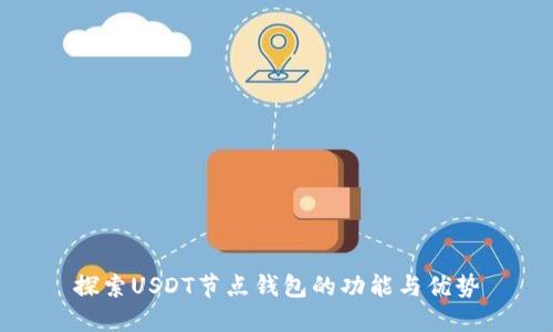 探索USDT节点钱包的功能与优势