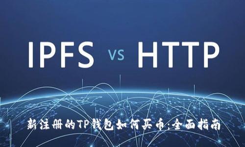新注册的TP钱包如何买币：全面指南