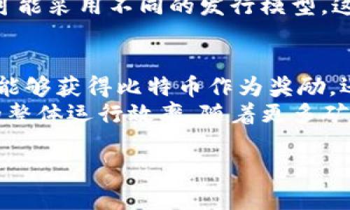   比特币钱包同伴详解：什么是比特币钱包同伴及其重要性 / 

 guanjianci 比特币钱包, 比特币同伴, 加密货币, 数字资产 /guanjianci 

什么是比特币钱包同伴？
比特币钱包同伴（Peer）通常是在比特币网络中参与交易和信息传播的节点。每个比特币钱包都可以视为一个同伴，它们相互连接，通过点对点网络（P2P）传递比特币交易、区块信息等数据。了解比特币钱包同伴的意义，有助于把握比特币如何运作以及它在去中心化金融生态系统中的重要性。

比特币钱包同伴的功能和工作原理
比特币钱包同伴的基本工作原理是通过去中心化的网络架构来保障整个比特币网络的安全与稳定。每个同伴不仅可以接收信息，还可以向其他同伴广播自己的交易信息。
当用户进行比特币交易时，交易信息会被发送到自己的比特币钱包同伴上，这些同伴会进一步将此信息传播到网络中的其他同伴上。请想象这样一个全球性的网络，其中数以万计的同伴同时在线，确保了信息传播的高效与安全。
每个同伴都在维护自己的账本，并通过不断地更新区块链而形成对整个网络事务的共识。这种去中心化的特性确保了比特币网络的开放性和不可篡改性。

比特币钱包同伴的重要性
比特币钱包同伴在整个比特币网络中扮演着极其重要的角色。它们之间通过互信和信息共享实现了去中心化金融的核心机制。
首先，一个健康的比特币网络需要大量的同伴节点。越多的同伴参与其中，网络的安全性和稳定性就越高。攻击者的不法行为需要付出更大的成本，因为他们需要控制大多数同伴才能影响网络。
其次，同伴节点间的信息交换速度和准确性直接影响了交易的处理时间。如果网络中的同伴数量较少，交易信息的传播速度就会降低，从而影响用户的体验。

比特币钱包同伴的类型
比特币钱包同伴大致可以分为两种类型：全节点和轻节点。
全节点是指保存整个比特币区块链副本的同伴，它们通过验证并广播区块和交易，确保网络的安全。全节点对网络的健康与稳定有着不可或缺的贡献。
轻节点则只保存比特币链的一部分数据，通过与全节点进行通信来获取所需的信息。这种节点适合资源有限的用户，但在安全性和交易验证方面有所妥协。

比特币钱包同伴的发展趋势
随着区块链技术的不断发展，比特币钱包同伴的角色也在不断演变。不断有新的技术和协议被提出，旨在提高比特币网络的效率与安全。
例如，闪电网络（Lightning Network）作为一层扩展性解决方案，允许用户在比特币主链之外进行快速的小额交易。而这要求同伴具备处理和转发较大数据的能力。由此，对于钱包同伴的技术要求和硬件提升将是一个必然的趋势。

可能相关问题
1. 如何选择一个适合的比特币钱包？
选择一个适合的比特币钱包是每位用户在开始比特币投资或交易时必须面对的关键问题。钱包的类型多种多样，分为软件钱包、硬件钱包和网络钱包。不同的钱包各有优缺点，适合不同类型的用户。
软件钱包一般易于使用，适合频繁交易的用户，而硬件钱包则提供更高的安全性，适合长期持有比特币的用户。网络钱包则是基于云的解决方案，提供灵活性，但可能面临安全隐患。在选定钱包时，应考虑个人的使用习惯、安全需求和资金规模。

2. 比特币交易的安全性如何保障？
保障比特币交易的安全性是用户和开发者共同关心的议题。首先，用户应选择知名且受信任的钱包服务提供商，确保其钱包软件具有良好的加密技术和严密的安全措施。
对用户来说，启用两步验证、定期更新密码和备份钱包信息都是重要的安全措施。此外，通过使用硬件钱包来存储私钥能为用户提供额外的安全保护，尤其在连接网络时。

3. 比特币与其他加密货币的分歧在哪？
比特币和其他加密货币之间的最大区别在于其设计目的、网络结构和共识机制等方面。比特币是第一个去中心化的数字货币，最初设计用于点对点的价值传递，而许多后续的加密货币（如以太坊、Ripple等）则在其基础上增加了额外的功能，包括智能合约等。
此外，比特币的总体供应量和发行机制也与其他加密货币不同。比特币使用了减半（halving）机制来控制供应数量，而其他加密货币可能采用不同的发行模型。这使得比特币在价值存储和保值方面具有独特的吸引力。

4. 什么是比特币挖矿以及其对网络的影响？
比特币挖矿是通过解决复杂数学问题来验证比特币交易并加入区块链的过程。挖矿者通过计算能力贡献到网络中，成功挖矿后不仅能够获得比特币作为奖励，还能通过交易费获取报酬。
挖矿对比特币网络至关重要。它不仅确保了交易的安全和验证，还通过难度调整机制来维持区块生成的时间间隔，从而保障了网络的整体运行效率。随着更多矿工加入和网络竞争的加剧，挖矿的技术与硬件要求也在日益提升。

以上是关于比特币钱包同伴及其相关问题的介绍。如果你对比特币的其他方面还有更多疑问，欢迎继续探讨。