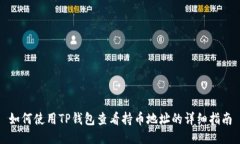 如何使用TP钱包查看持币地