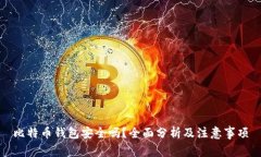 比特币钱包安全吗？全面