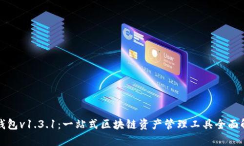 TP钱包v1.3.1：一站式区块链资产管理工具全面解析